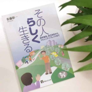 Sプランニング　ブックレット⑪「その人らしく生きる」―成年後見、自己決定からコミュニティフレンドまで