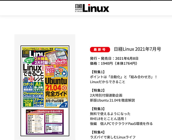 日経linux(リナックス）は隔月発売のリナックス専門誌