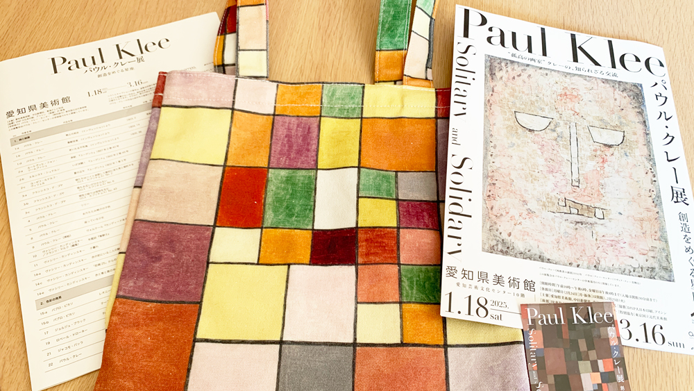 パウル・クレー展＠愛知県美術館2025